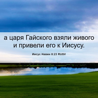 Picture 06 - Иисус Навин 8:23 RUSV - а царя Гайского взяли - Bible Verse Picture
