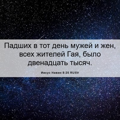 Picture 06 - Иисус Навин 8:25 RUSV - Падших в тот день мужей и - Bible Verse Picture