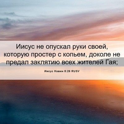 Picture 06 - Иисус Навин 8:26 RUSV - Иисус не опускал руки - Bible Verse Picture