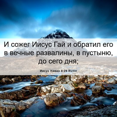 Picture 06 - Иисус Навин 8:28 RUSV - И сожег Иисус Гай и обратил - Bible Verse Picture