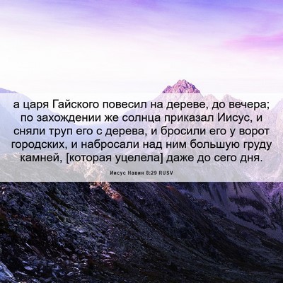 Picture 06 - Иисус Навин 8:29 RUSV - а царя Гайского повесил на - Bible Verse Picture