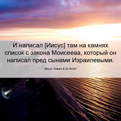 Picture 06 - Иисус Навин 8:32 RUSV - И написал [Иисус] там на - Bible Verse Picture
