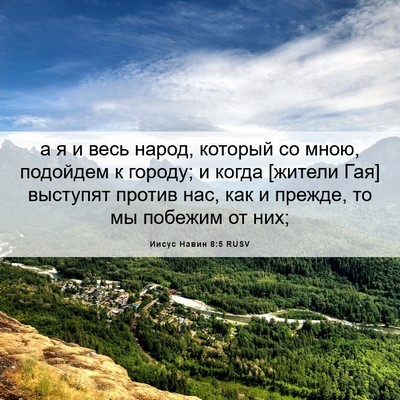Picture 06 - Иисус Навин 8:5 RUSV - а я и весь народ, который со - Bible Verse Picture