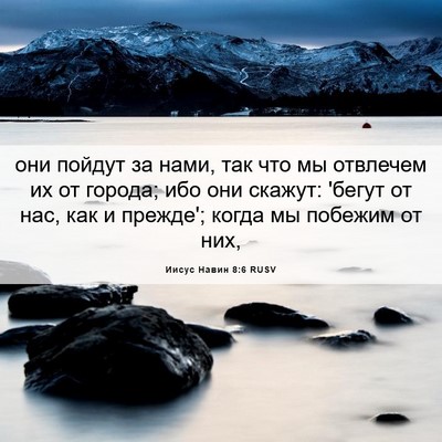 Picture 06 - Иисус Навин 8:6 RUSV - они пойдут за нами, так что - Bible Verse Picture