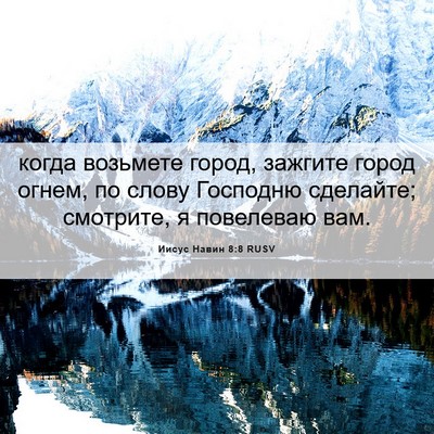Picture 06 - Иисус Навин 8:8 RUSV - когда возьмете город, - Bible Verse Picture