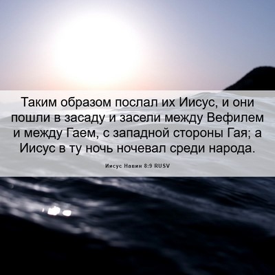 Picture 06 - Иисус Навин 8:9 RUSV - Таким образом послал их - Bible Verse Picture