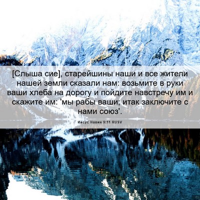 Picture 06 - Иисус Навин 9:11 RUSV - [Слыша сие], старейшины - Bible Verse Picture