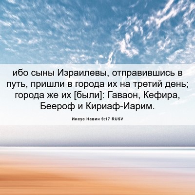 Picture 06 - Иисус Навин 9:17 RUSV - ибо сыны Израилевы, - Bible Verse Picture