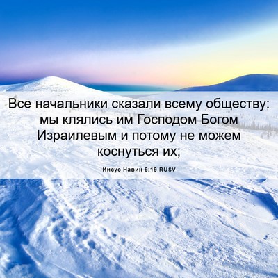 Picture 06 - Иисус Навин 9:19 RUSV - Все начальники сказали - Bible Verse Picture