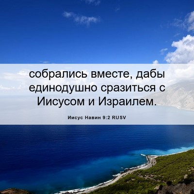 Picture 06 - Иисус Навин 9:2 RUSV - собрались вместе, дабы - Bible Verse Picture