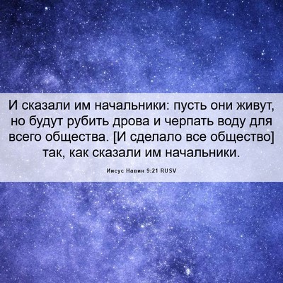 Picture 06 - Иисус Навин 9:21 RUSV - И сказали им начальники: - Bible Verse Picture