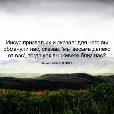 Picture 06 - Иисус Навин 9:22 RUSV - Иисус призвал их и сказал: - Bible Verse Picture