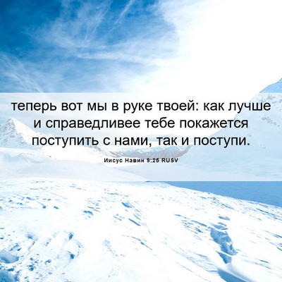 Picture 06 - Иисус Навин 9:25 RUSV - теперь вот мы в руке твоей: - Bible Verse Picture