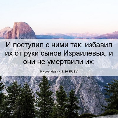 Picture 06 - Иисус Навин 9:26 RUSV - И поступил с ними так: - Bible Verse Picture