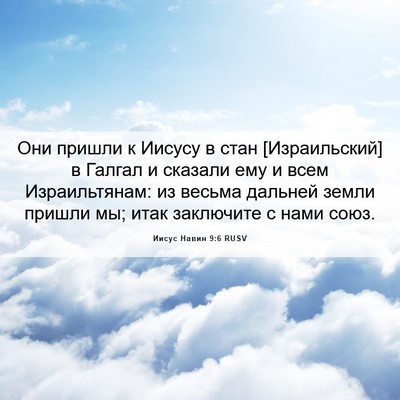 Picture 06 - Иисус Навин 9:6 RUSV - Они пришли к Иисусу в стан - Bible Verse Picture