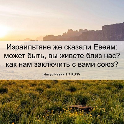 Picture 06 - Иисус Навин 9:7 RUSV - Израильтяне же сказали - Bible Verse Picture