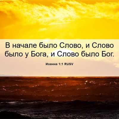 Picture 06 - Иоанна 1:1 RUSV - В начале было Слово, и - Bible Verse Picture