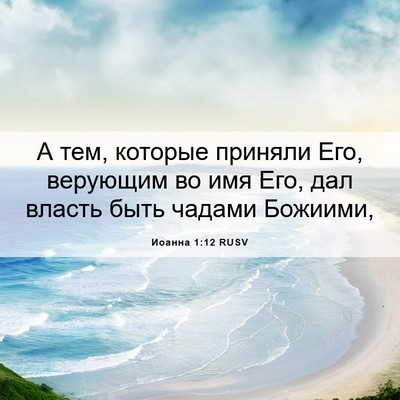 Picture 06 - Иоанна 1:12 RUSV - А тем, которые приняли Его, - Bible Verse Picture