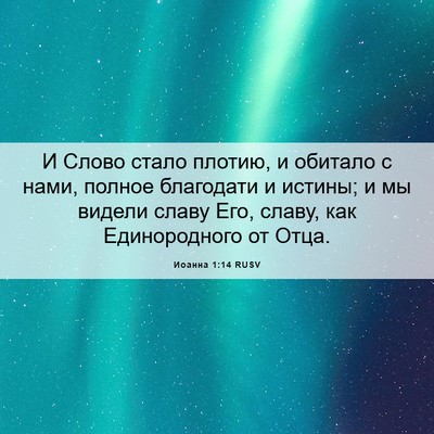 Picture 06 - Иоанна 1:14 RUSV - И Слово стало плотию, и - Bible Verse Picture
