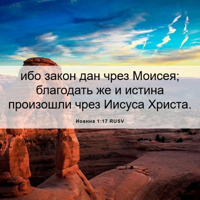 Picture 06 - Иоанна 1:17 RUSV - ибо закон дан чрез Моисея; - Bible Verse Picture