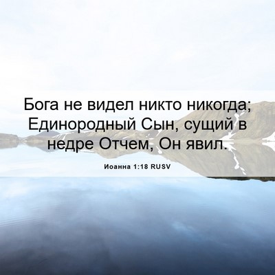 Picture 06 - Иоанна 1:18 RUSV - Бога не видел никто - Bible Verse Picture