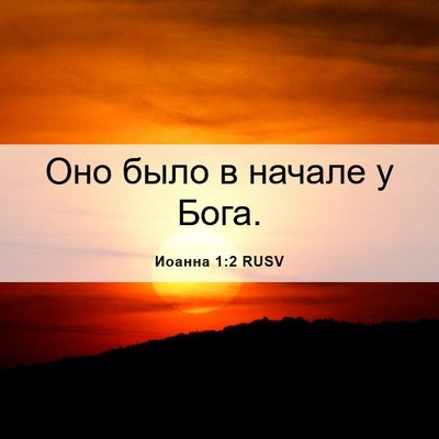 Picture 06 - Иоанна 1:2 RUSV - Оно было в начале у - Bible Verse Picture