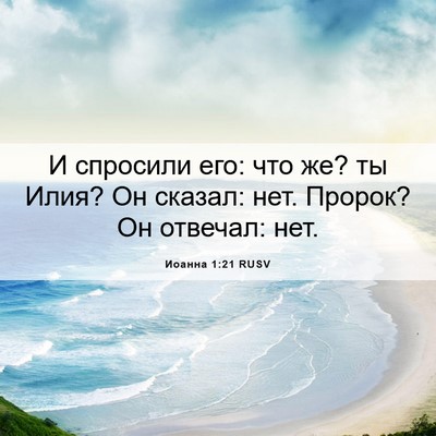 Picture 06 - Иоанна 1:21 RUSV - И спросили его: что же? ты - Bible Verse Picture
