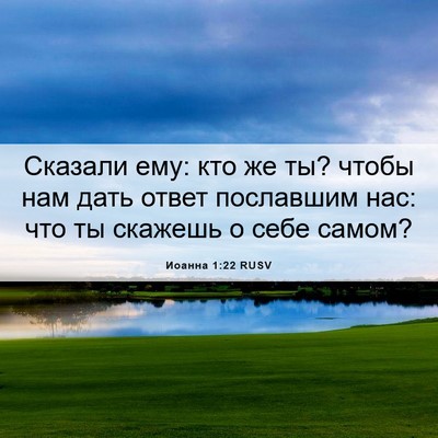 Picture 06 - Иоанна 1:22 RUSV - Сказали ему: кто же ты? - Bible Verse Picture