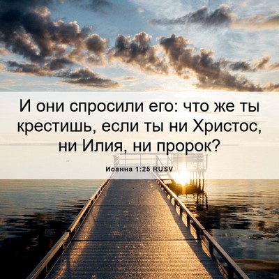 Picture 06 - Иоанна 1:25 RUSV - И они спросили его: что же - Bible Verse Picture