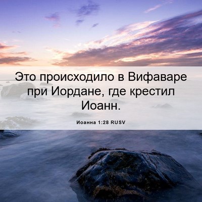 Picture 06 - Иоанна 1:28 RUSV - Это происходило в Вифаваре - Bible Verse Picture