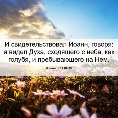 Picture 06 - Иоанна 1:32 RUSV - И свидетельствовал Иоанн, - Bible Verse Picture