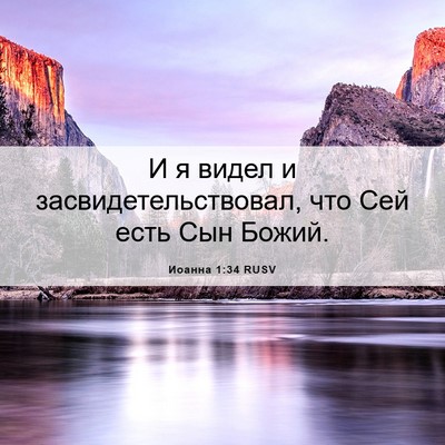 Picture 06 - Иоанна 1:34 RUSV - И я видел и - Bible Verse Picture