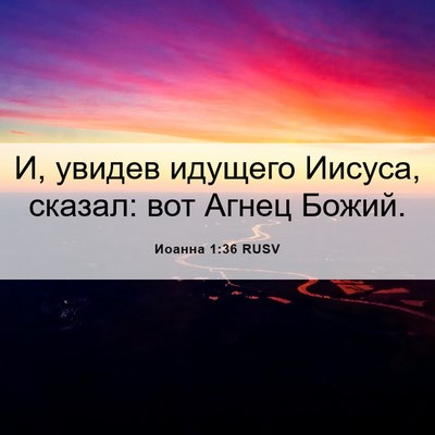 Picture 06 - Иоанна 1:36 RUSV - И, увидев идущего Иисуса, - Bible Verse Picture