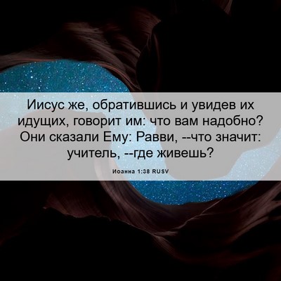 Picture 06 - Иоанна 1:38 RUSV - Иисус же, обратившись и - Bible Verse Picture