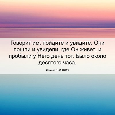 Picture 06 - Иоанна 1:39 RUSV - Говорит им: пойдите и - Bible Verse Picture