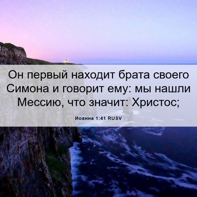 Picture 06 - Иоанна 1:41 RUSV - Он первый находит брата - Bible Verse Picture