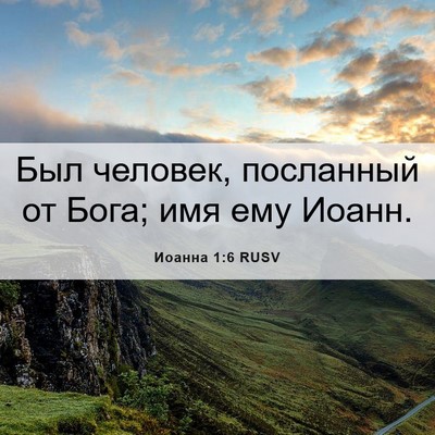 Picture 06 - Иоанна 1:6 RUSV - Был человек, посланный от - Bible Verse Picture