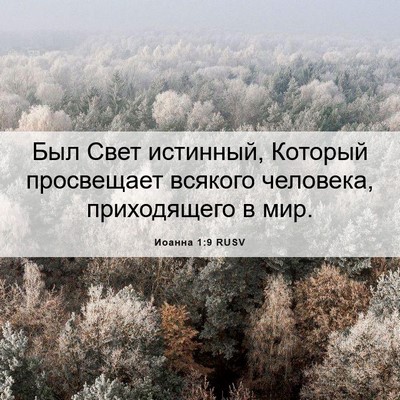 Picture 06 - Иоанна 1:9 RUSV - Был Свет истинный, Который - Bible Verse Picture