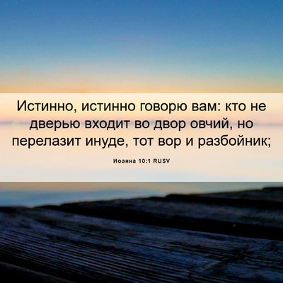 Picture 06 - Иоанна 10:1 RUSV - Истинно, истинно говорю - Bible Verse Picture