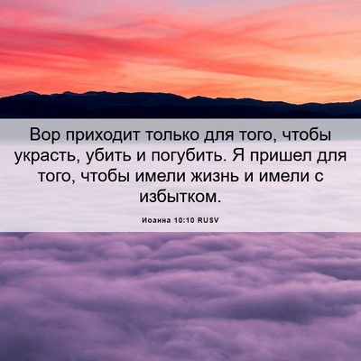 Picture 06 - Иоанна 10:10 RUSV - Вор приходит только для - Bible Verse Picture