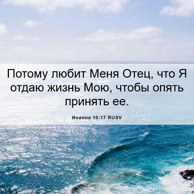 Picture 06 - Иоанна 10:17 RUSV - Потому любит Меня Отец, что - Bible Verse Picture