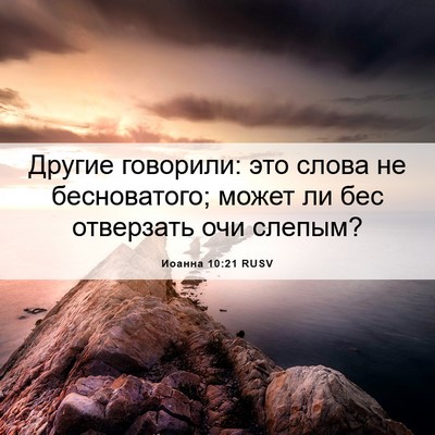 Picture 06 - Иоанна 10:21 RUSV - Другие говорили: это слова - Bible Verse Picture