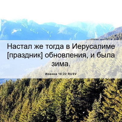 Picture 06 - Иоанна 10:22 RUSV - Настал же тогда в - Bible Verse Picture