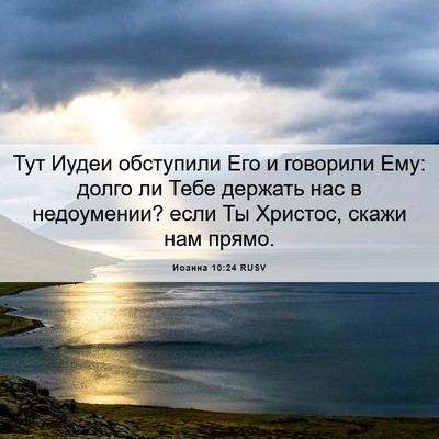 Picture 06 - Иоанна 10:24 RUSV - Тут Иудеи обступили Его и - Bible Verse Picture