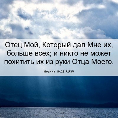 Picture 06 - Иоанна 10:29 RUSV - Отец Мой, Который дал Мне - Bible Verse Picture