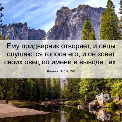 Picture 06 - Иоанна 10:3 RUSV - Ему придверник отворяет, и - Bible Verse Picture