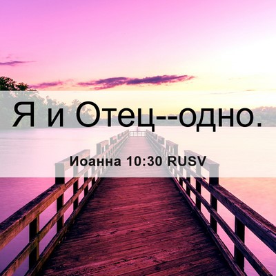 Picture 06 - Иоанна 10:30 RUSV - Я и - Bible Verse Picture
