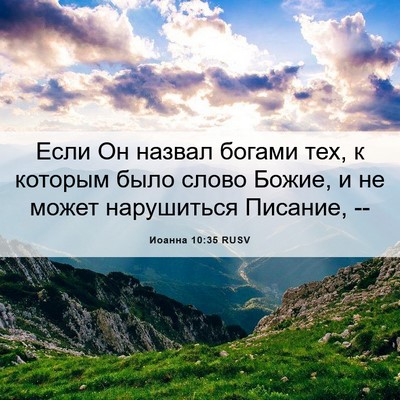 Picture 06 - Иоанна 10:35 RUSV - Если Он назвал богами тех, - Bible Verse Picture