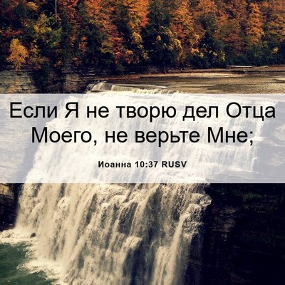 Picture 06 - Иоанна 10:37 RUSV - Если Я не творю дел Отца - Bible Verse Picture