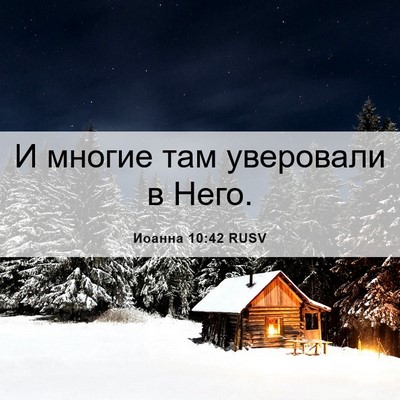 Picture 06 - Иоанна 10:42 RUSV - И многие там уверовали в - Bible Verse Picture